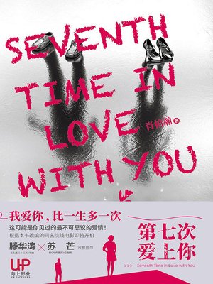 cover image of 第七次爱上你